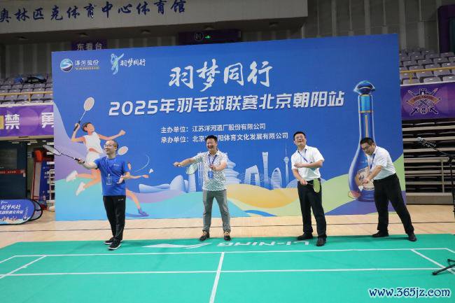 图片讲解:北京市羽毛球协会通知长周志辉、洋河股份北京业绩部总司理助理乔银业、洋河股份北部大区销售惩处部部长马强、北京兴羽阳体育独创东谈主、羽毛球国度级裁判蔡国林在开幕式上开球